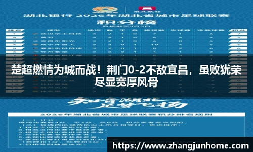 楚超燃情为城而战！荆门0-2不敌宜昌，虽败犹荣尽显宽厚风骨
